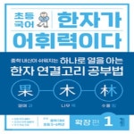 [중고샵] [아동 전문] 키출판사 초등 국어 한자가 어휘력이다 확장편 1 - 예스24 [중고샵][아동 전문] 키출판사 초등 국어 한자가 어휘력이다... 