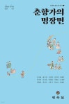 민속동의건강원 | 춘향가의 명장면 | 김석배 | 민속원 - 예스24