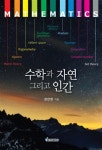 수학과 자연 그리고 인간 - 예스24