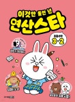 이것만 풀면 넌 연산스타 초등수학 3-2 - YES24