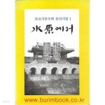 1993년 초판 토요시문우회 동인시집 1 수원에서 - YES24