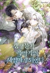 [전자책] 갱생불가 흑막가의 새엄마가 되었다 (외전) | 연제이 | 페퍼민트 - 예스24
