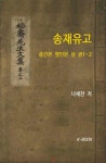 [전자책] 송재유고 - 예스24 [전자책]송재유고 - 예스24