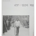 [중고샵] 6737일간의 혁명 (1961.5.16~1979.10.26)- 박정희 탄생... 5.16~1979.10.26)- 박정희 탄생 100돌 헌정서  - 예스24