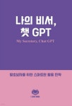 나의 비서, 챗 GPT - 예스24