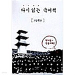 [중고샵] 다시 읽는 국어책 - 예스24 [중고샵]다시 읽는 국어책 - 예스24