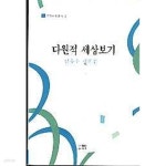 [중고샵] 다원적 세상보기 (전망비평총서1) - 예스24 [중고샵]다원적 세상보기 (전망비평총서1) - 예스24