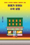 미래가 보이는 수학 상점 - 예스24