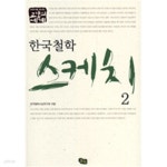 [중고샵]한국철학 스케치 2 - 예스24