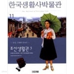 [중고샵] 한국생활사박물관 11 - 조선생활관 3, 조선, 근대와 만나다 - 예스24 [중고샵]한국생활사박물관 11 - 조선생활관 3, 조선, 근대와... 