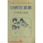 [중고샵] 아베의 가족: 전상국 소설집 (한국문학작가상수상작) (1981 4판) | 전상국 | 은애 - 예스24