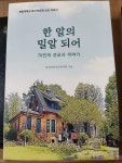 [중고샵] 한 알의 밀알 되어 70인의 선교사 이야기 | 동산의료선교복지회 | 사단법인 동산의료선교복지회 - 예스24