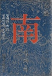 [중고샵]대설 남 첫째판 수산 첫째마당의 첫째대목 - 예스24