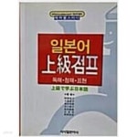 [중고샵] 일본어 상급 점프 독해 청해 표현 - 예스24 [중고샵]일본어 상급 점프 독해 청해 표현 - 예스24