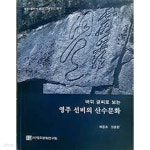 [중고샵] 바위 글씨로 보는 영주 선비의 산수문화: 바위 글씨에 담긴... 보는 영주 선비의 산수문화: 바위 글씨에 담긴 선비정신 읽기 (2021... 