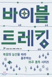 바이블 트레킹 - YES24