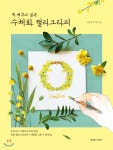 [중고샵] 꼭 배우고 싶은 수채화 캘리그라피 | 이명선 | 경향미디어 - 예스24