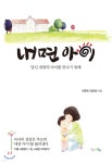 [중고샵] 내면 아이 | 이준원 | 맘에드림 - 예스24