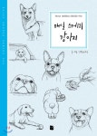 매일 스케치 강아지 - YES24 매일 스케치 강아지  - YES24