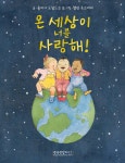 [중고샵] 온 세상이 너를 사랑해! | 줄리아 도널드슨 글 | 펭귄랜덤하우스코리아 - 예스24