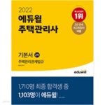 [중고샵] 2022 에듀윌 주택관리사 기본서 2차 주택관리관계법규 상,하 (전2권) - 예스24 [중고샵]2022 에듀윌 주택관리사 기본서 2차... 