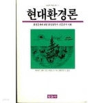 현대환경론 - 환경문제에 대한 환경철학적 민중론적 이해 - YES24