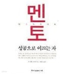 [중고샵] 멘토 (성공으로 이끄는 자) - 예스24 [중고샵]멘토 (성공으로 이끄는 자) - 예스24