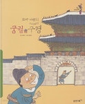 [중고샵] 꼬마 내관의 요리조리 궁궐 구경 (어린이지식그림책@통 : 역사ㆍ전통, 9) - 예스24 [중고샵]꼬마 내관의 요리조리 궁궐 구경... 