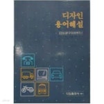 [중고샵] 디자인 용어해설 | 동양디자인쎈타 | 디딤출판사 - 예스24