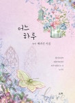 어느 하루 - 예스24