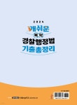 2024 개쉬운 독학 경찰행정법 기출총정리 | 정태정 | 멘토링 - 예스24