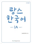 랑스 한국어 1A (일본어판) - YES24