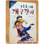 [중고샵] 장편 명랑소설) 나는야 개구장이 | 홍윤기 지음 | 지경사 - 예스24