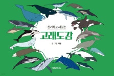 신기하고 재밌는 고래도감 | 씨엘 글그림 | 에듀버스 - 예스24