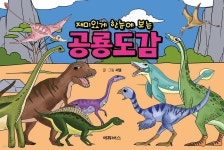 재미있게 한눈에 보는 공룡도감 | 씨엘 글그림 | 에듀버스 - 예스24