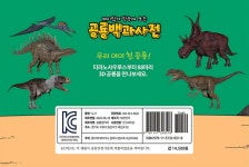 재미있게 한눈에 보는 공룡백과사전 | 씨엘 | 에듀버스 - 예스24