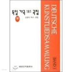 [중고샵] 독일 가곡 181 곡집 상~하 (전2권) - 예스24 [중고샵]독일 가곡 181 곡집 상~하 (전2권) - 예스24