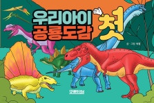 우리아이 첫 공룡도감 | 씨엘 글 | 굿에듀러닝 - 예스24