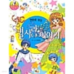 [중고샵] 만화로 보는 별사랑 이야기 | 윤희용 | ILB(아이엘비) - 예스24