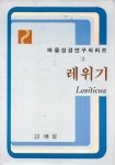 [중고샵] 레위기 (바울성경연구씨리즈 3) - 예스24 [중고샵]레위기 (바울성경연구씨리즈 3) - 예스24