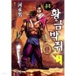 [중고샵] 골통 황금박쥐 1-27 완결 --- 하승남 무협일간만화 - 예스24 [중고샵]골통 황금박쥐 1-27 완결 --- 하승남 무협일간만화 - 예스24