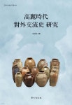 고려시대 대외교류사 연구 | 이진한 | 경인문화사 - 예스24