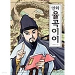 [중고샵] 만화 율곡 이이 - 예스24 [중고샵]만화 율곡 이이 - 예스24