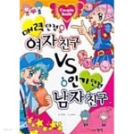 [중고샵] 매력만점 여자친구 VS 인기만점 남자친구 | 전지은 | 계성출판사 - 예스24