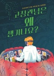 고정관념은 왜 생기나요? - 예스24