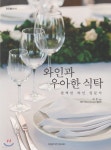 [중고샵] 와인과 우아한 식탁 - 예스24 [중고샵]와인과 우아한 식탁 - 예스24