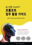 쉽고 빠른 ChatGPT 프롬프트 업무 활용 가이드 - 예스24