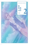 늘 푸른 나무 2 | 이미라 | 학산문화사 - 예스24 늘 푸른 나무 2 - 예스24