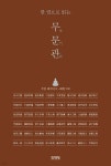 한 권으로 읽는 무문관 - 예스24