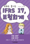 [전자책] 만화로 즐기는 IFRS 17, 보험회계 | 김호균 | 형설이엠제이 - 예스24